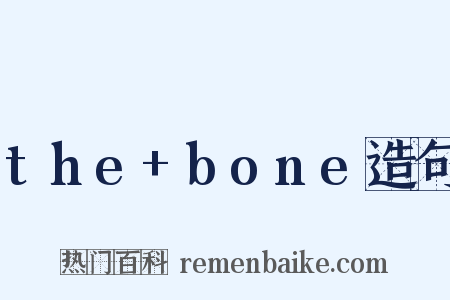 the+bone造句是什么意思的图片